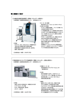 導入機器詳細(PDF)