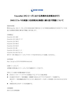 FutureNet XRシリーズにおける再帰的名前解決を行うDNSリゾルバの