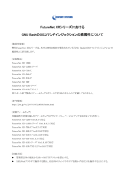 FutureNet XRシリーズにおけるGNU BashのOSコマンドインジェクション