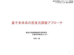 講義スライド(1) - 計算科学による素粒子・原子核・宇宙の融合