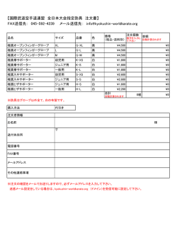 注文書PDF - 国際武道空手道連盟 極真会館