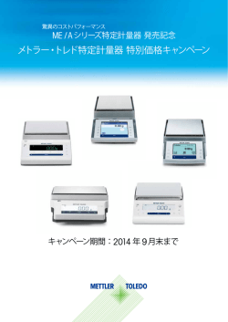 メトラー・トレド特定計量器全モデルお買得キャンペーン