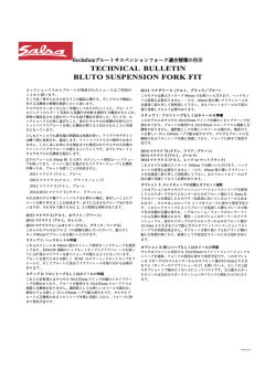 Rockshoxブルートサスペンションフォーク適合情報の告示