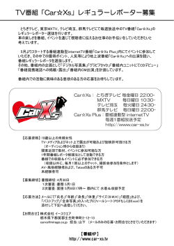TV番組「CarXs」レギュラーレポーター募集