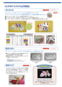 nCPAP付属品 ボンネット・固定リボン・固定パッド