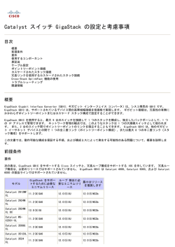 Catalyst スイッチ GigaStack の設定と考慮事項