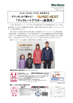 ダウンをしのぐ暖かさ!! 「マックヒートアウター」新発売！