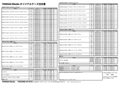 YAMAGA Blanks オリジナルグッズ注文書
