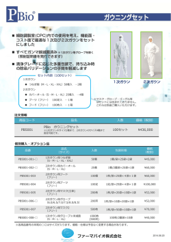 PBio ガウニング カタログ （PDF: 287 KB）