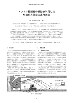 トンネル掘削機の振動を利用した 切羽前方探査の適用実験