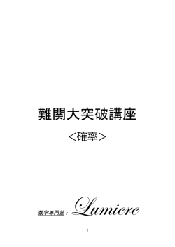 難関大突破講座：確率 - 数学専門塾Lumiere