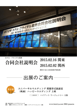 ホテル・ブライダル業界合同会社説明会 資料はこちらから（PDFデータ）