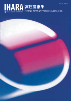 IHARA高圧管継手
