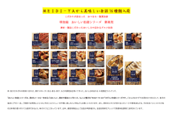 MEIDI－YAから美味しい缶詰 16 種類入荷