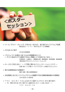 ＜ポスター セッション＞ - JaSSTソフトウェアテストシンポジウム