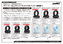 アリーナ・セレクテッド YA タイヤ＆インナー新発売 !!