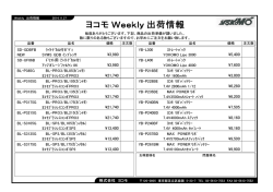 最新出荷情報 / Weekly Update