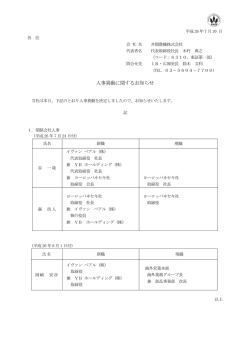 人事異動に関するお知らせ