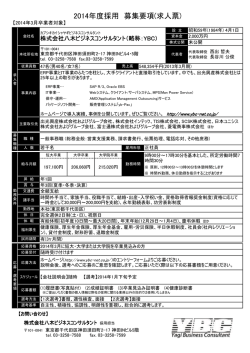 2014年度採用 募集要項(求人票) - 株式会社八木ビジネスコンサルタント