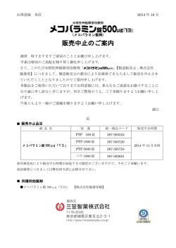 2014年10月 メコバラミン錠500&mu;g「YD」販売中止のご案内：PDF(167KB)