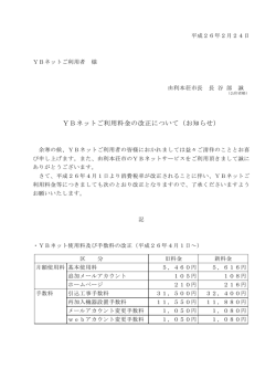 YBネットご利用料金の改正について（お知らせ）
