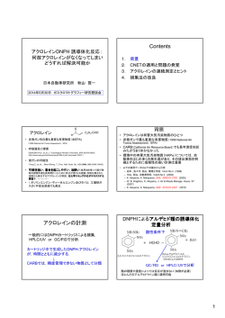 アクロレインDNPH 誘導体化反応