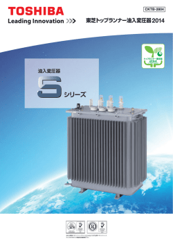 東芝トップランナー油入変圧器2014