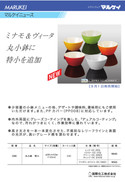 ミナモ＆ヴィータ 丸小鉢に 特小を追加