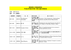 環境理工学創造専攻 平成26年度9月修了修士論文発表会