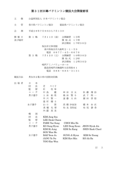 第31回日韓バドミントン競技大会開催要項 韓国選手変更