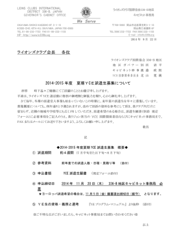 2015年夏YCE派遣生募集のご案内 - ライオンズクラブ国際協会336-B地区