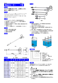 投込みヒーター Y型
