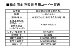 輸血用血液製剤各種コード一覧表