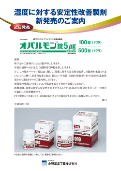 湿度に対する安定性改善製剤 新発売のご案内