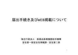 届出手続き及びWeb 掲載について(PMDA) PDF