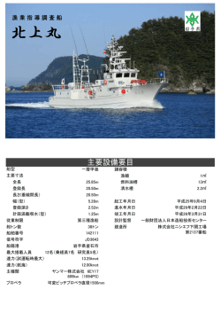 北上丸詳細（PDF）