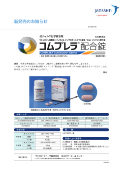 コムプレラ &reg; 配合錠新発売のお知らせ