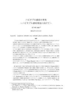 ハビタブル惑星の考究 &sim;ハビタブル惑星発見に向けて&sim;
