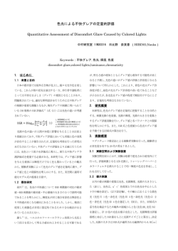 色光による不快グレアの定量的評価 Quantitative