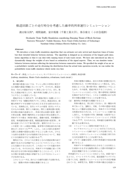 軌道回路ごとの走行時分を考慮した確率的列車運行