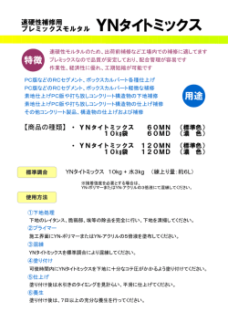 YNタイトミックス