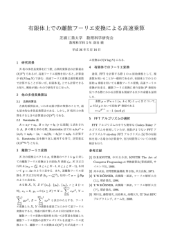 有限体上での離散フーリエ変換による高速乗算
