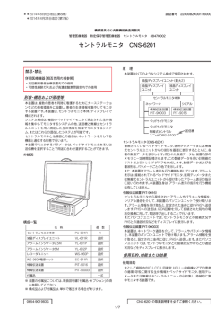 セントラルモニタ CNS-6201