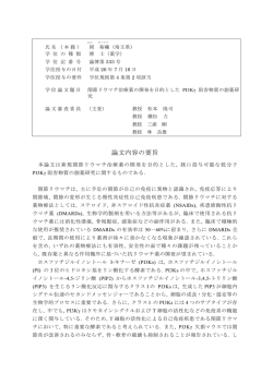 論文内容の要旨および審査結果