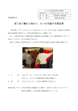 来て見て触れて味わう、たつの市産の天然皮革（PDF：93KB）