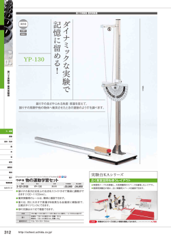 ダ イ ナ ミ ッ ク な 実 験 で 記 憶 に留め る ！