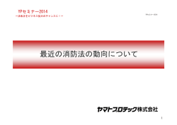 最近の消防法の動向について