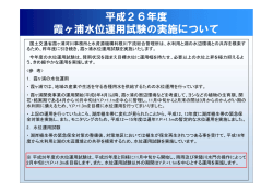 平成26年度 霞ヶ浦水位運用試験の実施について