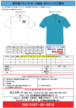 ポロシャツ申込書 - 岩手県バスケットボール協会