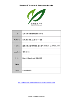 たわみ軸の機械的性質について